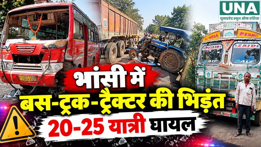 भांसी में बस-ट्रक-ट्रैक्टर की भिड़ंत, 20-25 यात्री घायल
