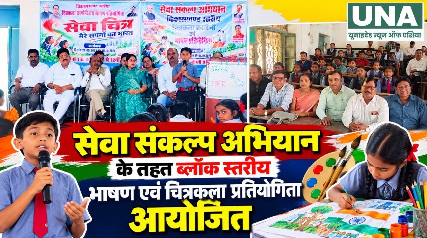 सेवा संकल्प अभियान के तहत धमतरी में ब्लॉक स्तरीय भाषण और चित्रकला प्रतियोगिता