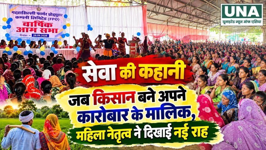 गट्टासिल्ली FPC ने बदली किसानों की तस्वीर, महिला नेतृत्व से ग्रामीण उद्यमिता को मिली नई राह
