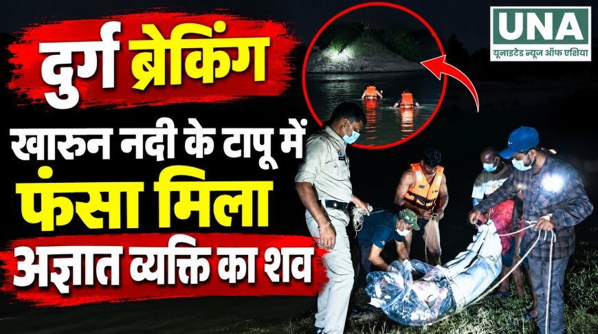 दुर्ग के कुम्हारी में खारुन नदी के टापू पर मिला अज्ञात व्यक्ति का शव