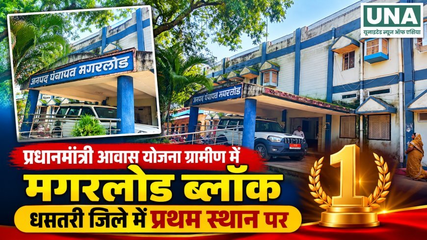 प्रधानमंत्री आवास योजना ग्रामीण में मगरलोड ब्लॉक धमतरी जिले में प्रथम
