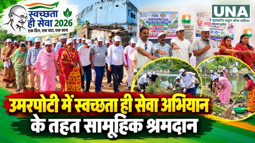 उमरपोटी में स्वच्छता ही सेवा अभियान के तहत सामूहिक श्रमदान, स्वच्छता दीदियों का सम्मान