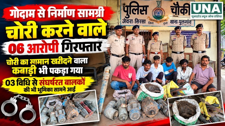 समोदा गोदाम चोरी मामले में 6 आरोपी गिरफ्तार, कबाड़ी भी पकड़ा गया