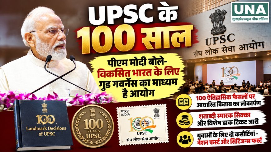 UPSC के 100 साल पूरे, पीएम मोदी बोले- विकसित भारत के लिए गुड गवर्नेंस का माध्यम है आयोग