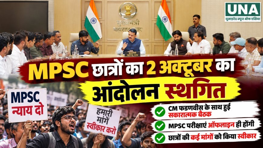 MPSC छात्रों का 2 अक्टूबर का आंदोलन स्थगित, फडणवीस के साथ बैठक में ऑफलाइन परीक्षा समेत कई मांगों पर आश्वासन