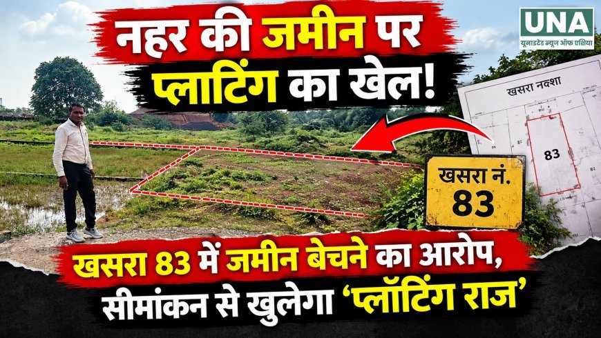 नहर की जमीन पर प्लॉटिंग का आरोप, खसरा 83 के सीमांकन से खुलेगा मामला