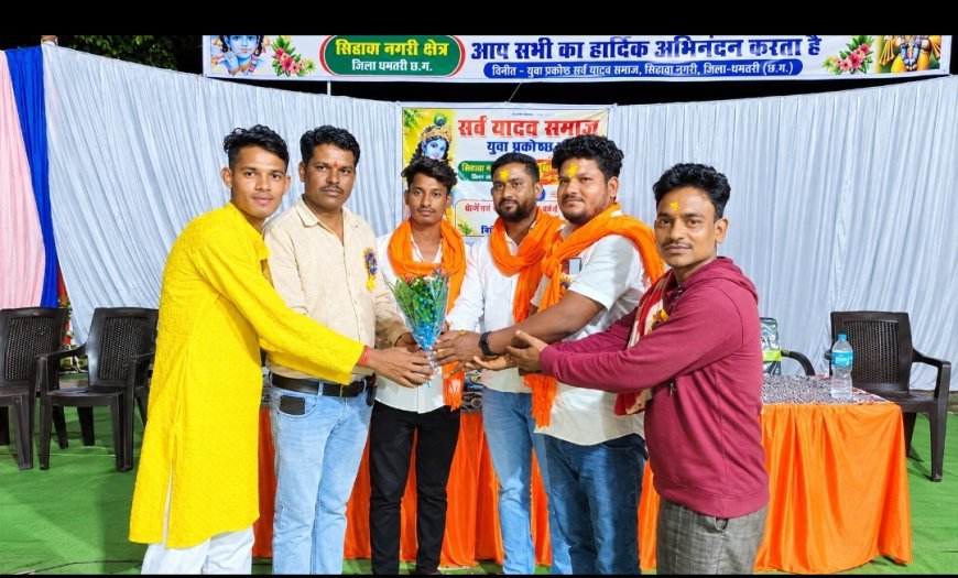 सिहावा में सर्व यादव समाज युवा प्रकोष्ठ की युवा मंथन विचार बैठक संपन्न