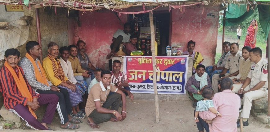 कबीरधाम पुलिस ने कुंडा और पंडरिया क्षेत्र में लगाई जन चौपाल, ग्रामीणों से किया सीधा संवाद
