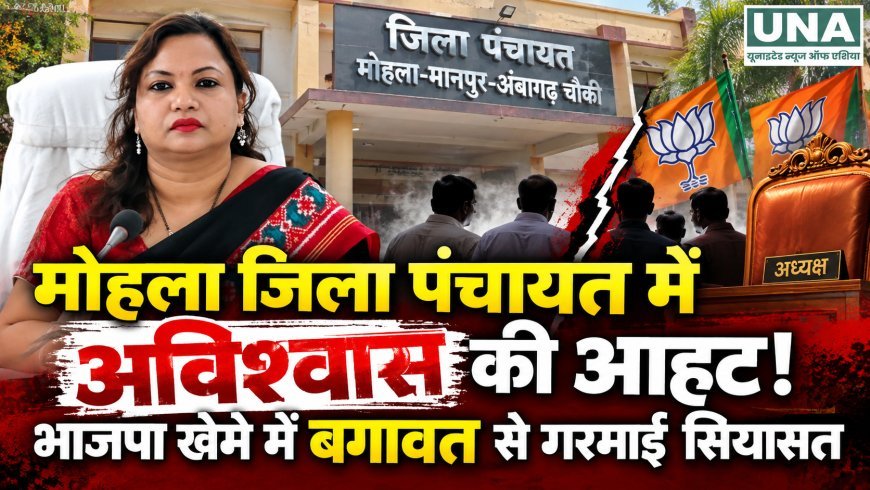 मोहला जिला पंचायत में अविश्वास प्रस्ताव की सुगबुगाहट, भाजपा खेमे में खींचतान की चर्चा