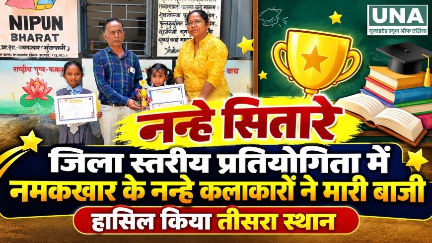 नन्हे सितारे जिला स्तरीय प्रतियोगिता में नमकखार के नन्हे कलाकारों ने हासिल किया तीसरा स्थान