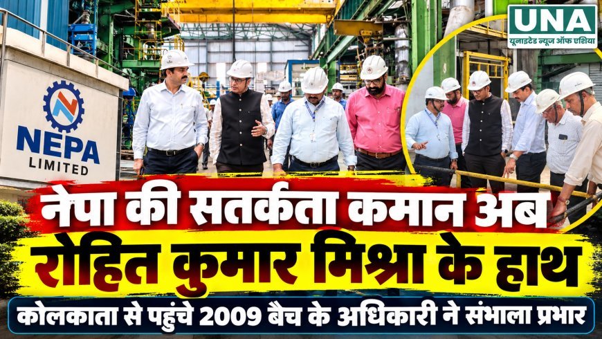 नेपा लिमिटेड के मुख्य सतर्कता अधिकारी का अतिरिक्त प्रभार रोहित कुमार मिश्रा ने संभाला