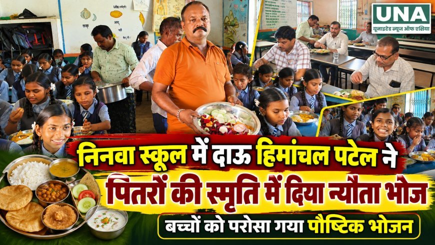 निनवा स्कूल में दाऊ हिमांचल पटेल ने पितरों की स्मृति में दिया न्योता भोज