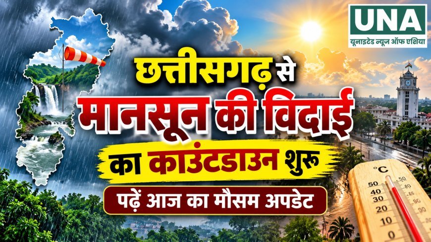 CG Weather Today: छत्तीसगढ़ से मानसून की विदाई का काउंटडाउन शुरू, जानिए आज का मौसम अपडेट