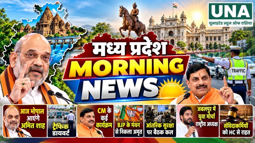 MP Morning News: भोपाल आएंगे अमित शाह, ट्रैफिक डायवर्ट; CM के कार्यक्रमों से लेकर हाईकोर्ट की राहत तक बड़ी खबरें