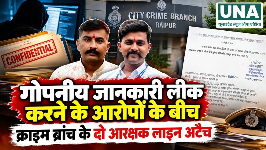 गोपनीय जानकारी लीक करने के आरोपों के बीच क्राइम ब्रांच के दो आरक्षक लाइन अटैच