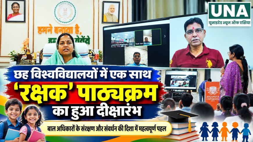 छह विश्वविद्यालयों में एक साथ शुरू हुआ ‘रक्षक’ पाठ्यक्रम, बाल अधिकारों के संरक्षण की दिशा में पहल