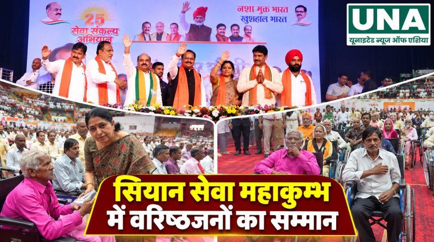 रायपुर में सियान सेवा महाकुंभ, वरिष्ठजनों का सम्मान कर सेवा और देखभाल का लिया संकल्प