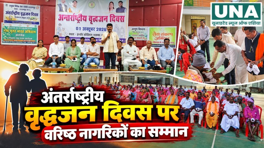 अंतर्राष्ट्रीय वृद्धजन दिवस पर नारायणपुर में वरिष्ठ नागरिकों का सम्मान