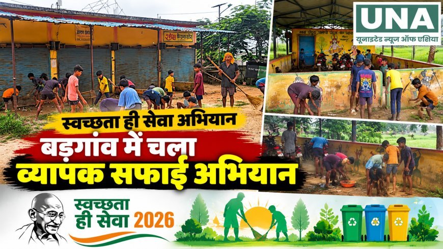 बड़गांव में स्वच्छता ही सेवा अभियान के तहत व्यापक सफाई अभियान