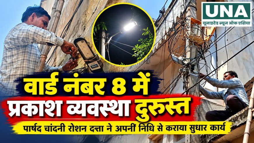 बेमेतरा वार्ड नंबर 8 में प्रकाश व्यवस्था दुरुस्त, पार्षद निधि से कराया गया सुधार कार्य