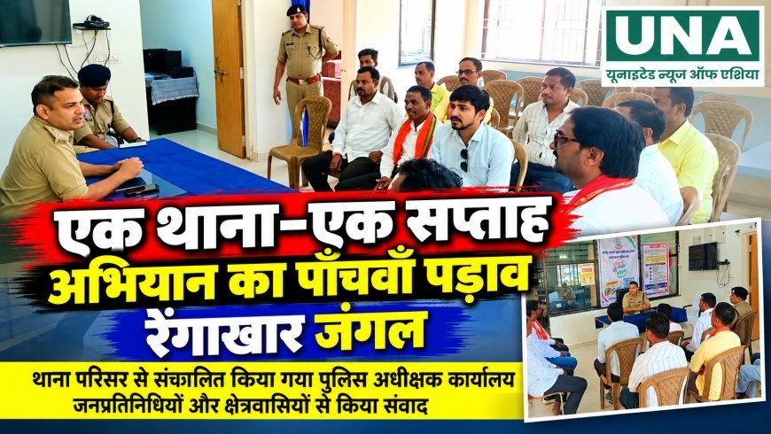 कबीरधाम में ‘एक थाना–एक सप्ताह’ अभियान का पांचवां पड़ाव, रेंगाखार जंगल पहुंचे पुलिस अधीक्षक
