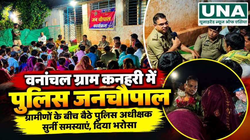 वनांचल ग्राम कनहरी में पुलिस जनचौपाल, ग्रामीणों से जमीन पर बैठकर पुलिस अधीक्षक ने किया सीधा संवाद