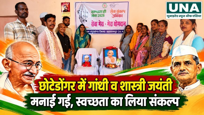 छोटेडोंगर में गांधी और शास्त्री जयंती मनाई गई, स्वच्छता का लिया संकल्प