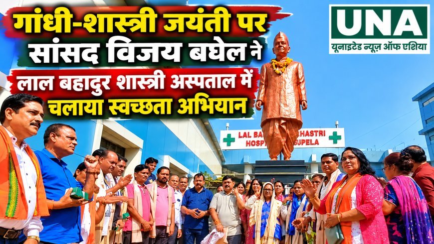 गांधी-शास्त्री जयंती पर सांसद विजय बघेल ने सुपेला अस्पताल में चलाया स्वच्छता अभियान