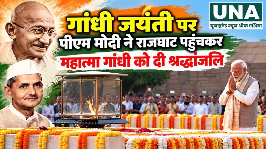 गांधी जयंती पर पीएम मोदी ने राजघाट पहुंचकर महात्मा गांधी को दी श्रद्धांजलि, विजय घाट पर शास्त्री को किया नमन