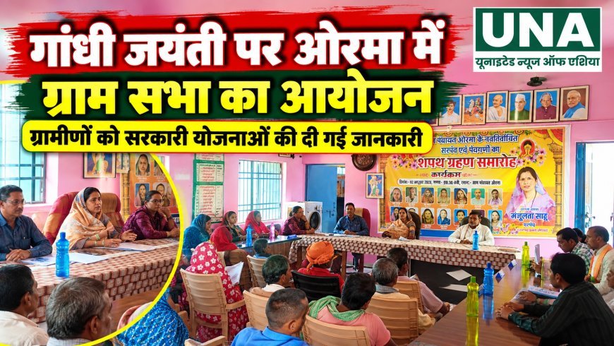 गांधी जयंती पर ओरमा में ग्राम सभा का आयोजन, ग्रामीणों को सरकारी योजनाओं की दी गई जानकारी