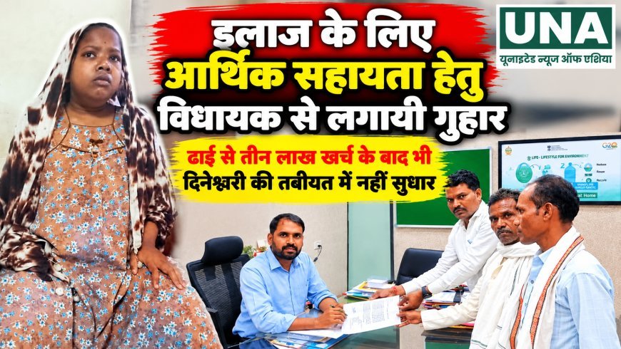 इलाज के लिए आर्थिक सहायता की गुहार, ढाई से तीन लाख खर्च के बाद भी दिनेश्वरी की तबीयत में सुधार नहीं