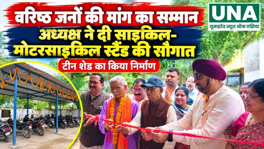 वरिष्ठ जनों की मांग का सम्मान, नगरी में 3 लाख से बना साइकिल-मोटरसाइकिल स्टैंड