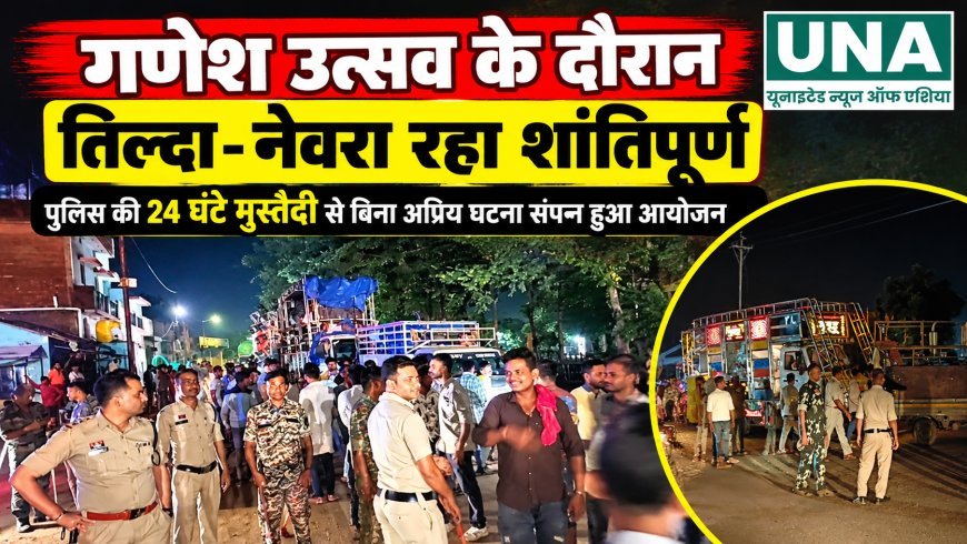 गणेश उत्सव के दौरान तिल्दा-नेवरा रहा शांतिपूर्ण, पुलिस की 24 घंटे मुस्तैदी से बिना अप्रिय घटना संपन्न हुआ आयोजन
