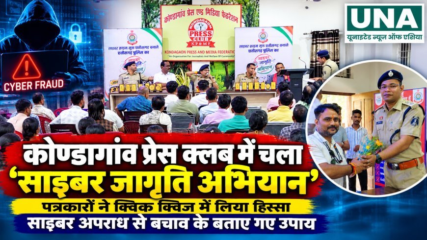 कोण्डागांव प्रेस क्लब में चला ‘साइबर जागृति अभियान’, पत्रकारों ने लिया क्विक क्विज में हिस्सा