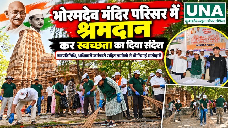 भोरमदेव मंदिर परिसर में श्रमदान कर दिया स्वच्छता का संदेश, जनप्रतिनिधियों और ग्रामीणों ने निभाई भागीदारी