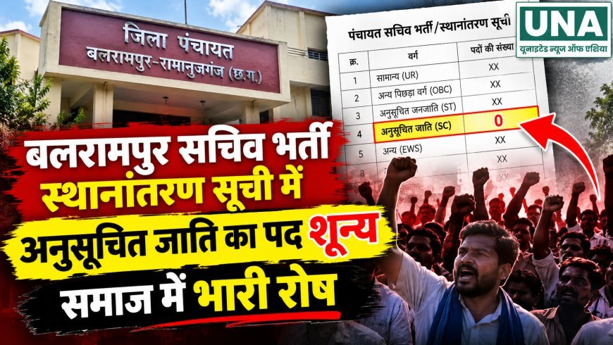 बलरामपुर पंचायत सचिव भर्ती सूची में SC पद शून्य होने का दावा, समाज में नाराजगी