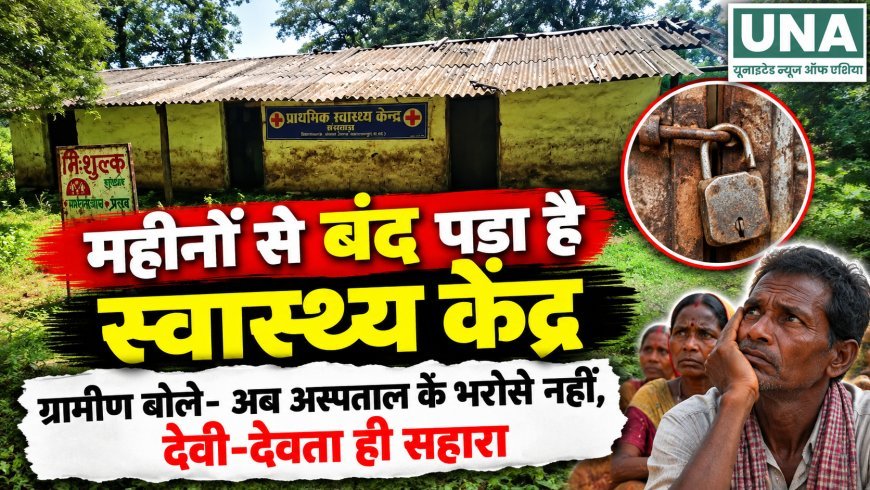 महीनों से बंद पड़ा स्वास्थ्य केंद्र, ग्रामीण बोले- अब अस्पताल के भरोसे नहीं, देवी-देवता ही सहारा