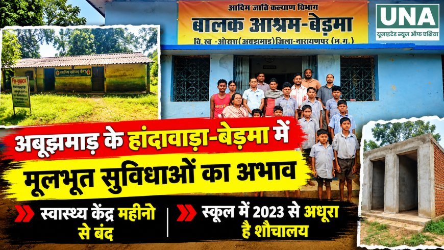 अबूझमाड़ के हांदावाड़ा-बेड़मा में मूलभूत सुविधाओं का अभाव, स्वास्थ्य केंद्र महीनों से बंद