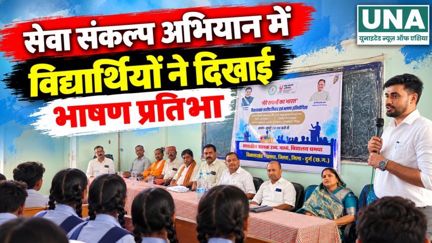 सेवा संकल्प अभियान में विद्यार्थियों ने दिखाई भाषण प्रतिभा, पांच का जिला स्तरीय प्रतियोगिता के लिए चयन