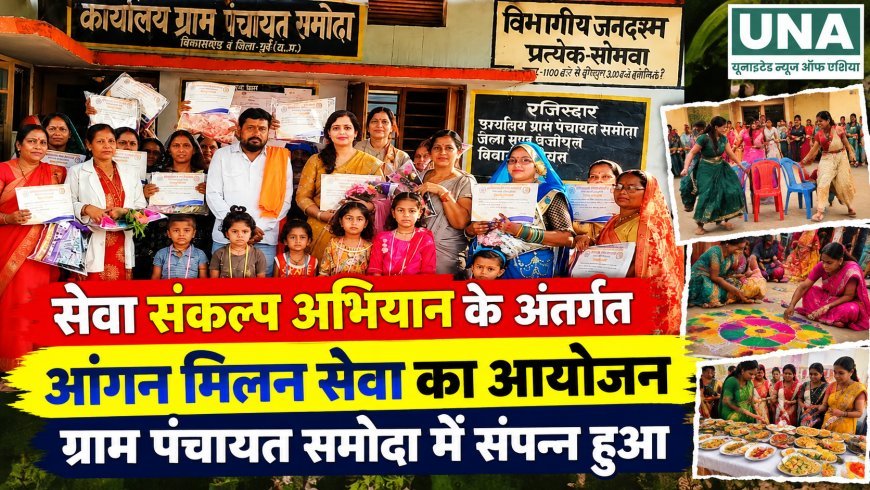 सेवा संकल्प अभियान के तहत ग्राम पंचायत समोदा में आंगन मिलन सेवा कार्यक्रम आयोजित