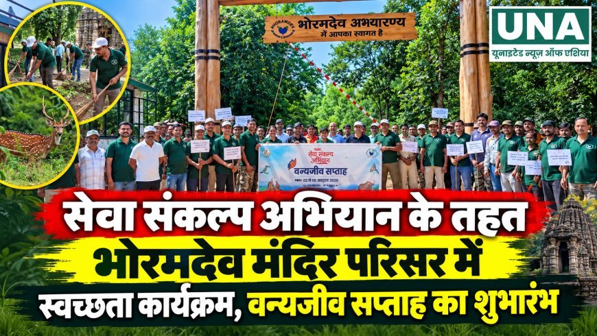 सेवा संकल्प अभियान के तहत भोरमदेव मंदिर परिसर में स्वच्छता कार्यक्रम, वन्यजीव सप्ताह का शुभारंभ