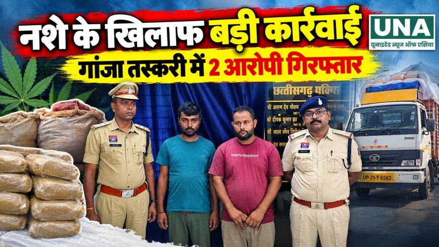 जशपुर में नशे के खिलाफ बड़ी कार्रवाई, मिर्ची की बोरियों के नीचे छिपा 440.63 किलो गांजा बरामद