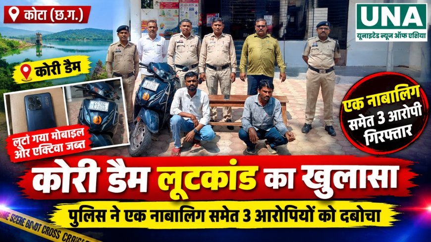 कोरी डैम लूटकांड का खुलासा, एक नाबालिग समेत 3 आरोपी गिरफ्तार