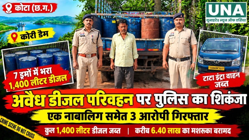 अवैध डीजल परिवहन पर पुलिस की कार्रवाई, 1400 लीटर डीजल जब्त, आरोपी गिरफ्तार