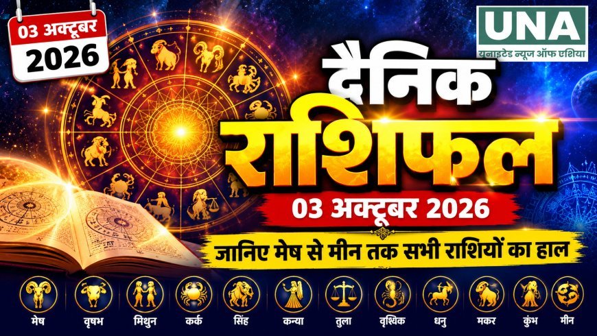 03 अक्टूबर 2026 राशिफल: आश्विन कृष्ण सप्तमी पर जानिए मेष से मीन तक सभी राशियों का हाल