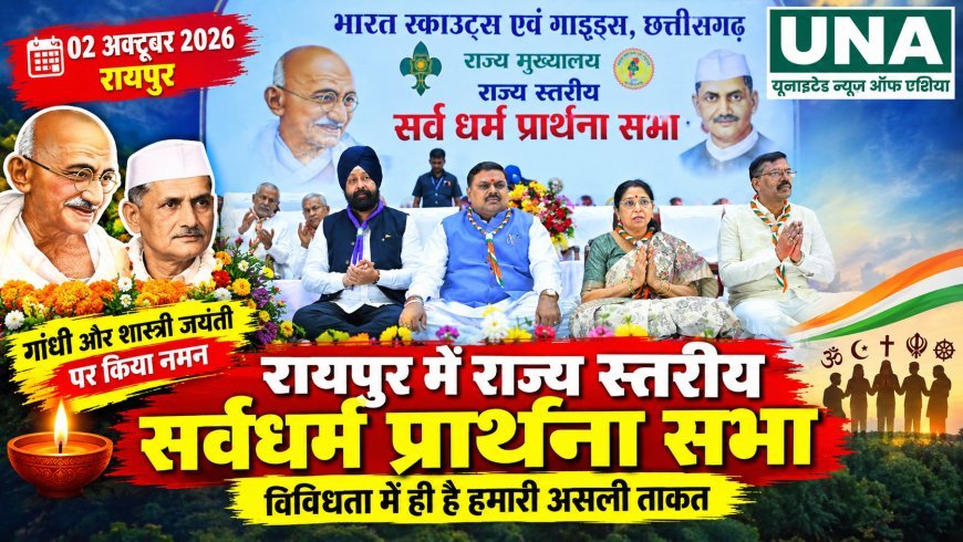 रायपुर में राज्य स्तरीय सर्वधर्म प्रार्थना सभा, गांधी और शास्त्री जयंती पर किया नमन