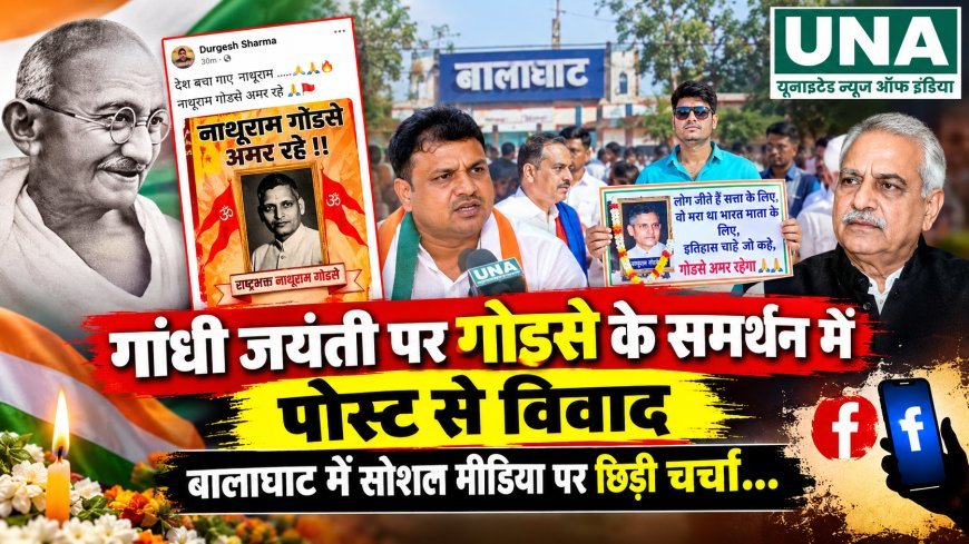 बालाघाट में गांधी जयंती पर गोडसे के समर्थन वाली पोस्ट से विवाद, कांग्रेस ने जताई आपत्ति