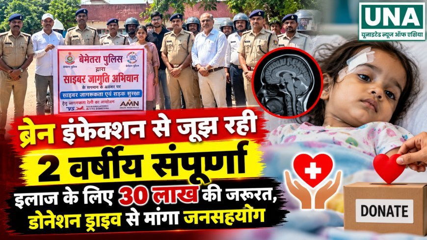 ब्रेन इंफेक्शन से जूझ रही 2 वर्षीय संपूर्णा, इलाज के लिए 30 लाख की जरूरत, डोनेशन ड्राइव से मांगा जनसहयोग