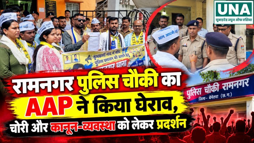 रामनगर पुलिस चौकी का AAP ने किया घेराव, चोरी और कानून-व्यवस्था को लेकर प्रदर्शन