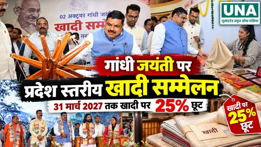 गांधी जयंती पर प्रदेश स्तरीय खादी सम्मेलन, 31 मार्च 2027 तक खादी पर 25 प्रतिशत छूट